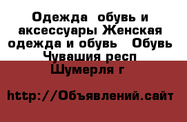 Одежда, обувь и аксессуары Женская одежда и обувь - Обувь. Чувашия респ.,Шумерля г.